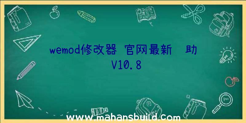 wemod修改器